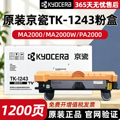 原装京瓷TK1243打印机粉盒