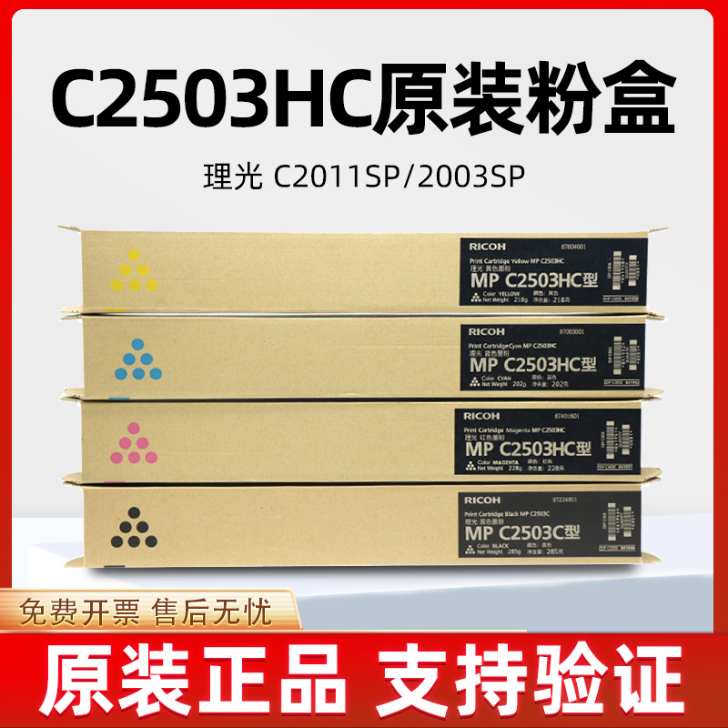 原装理光C2011SP粉盒理光MPC2503LC型碳粉C2003sp 2503sp彩色墨盒