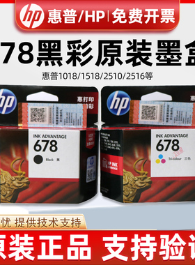 hp惠普678原装墨盒1518 2510 2516 2548 3515 3548 4518 4648黑彩