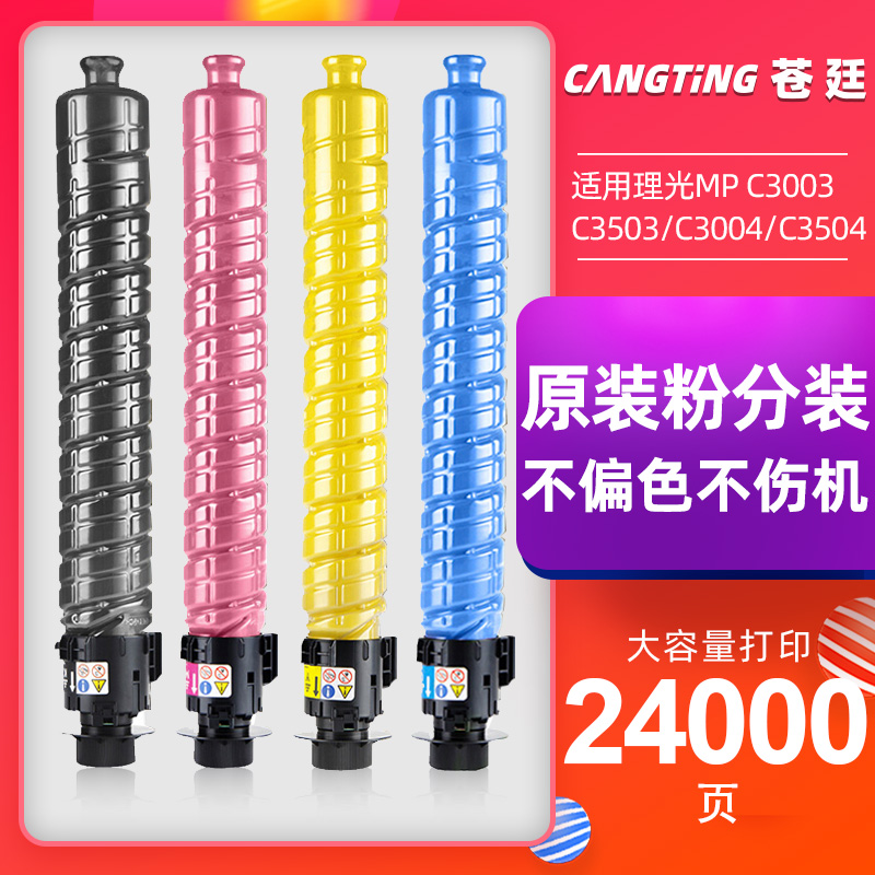 适用理光mpc3503c墨粉筒