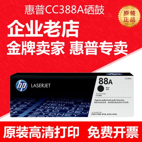 原装惠普388a打印机硒鼓