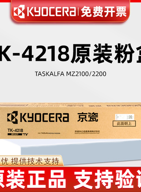 原装京瓷TK-4218/4208 TASKalfaMZ2100 MZ2200打印机复印机碳粉盒