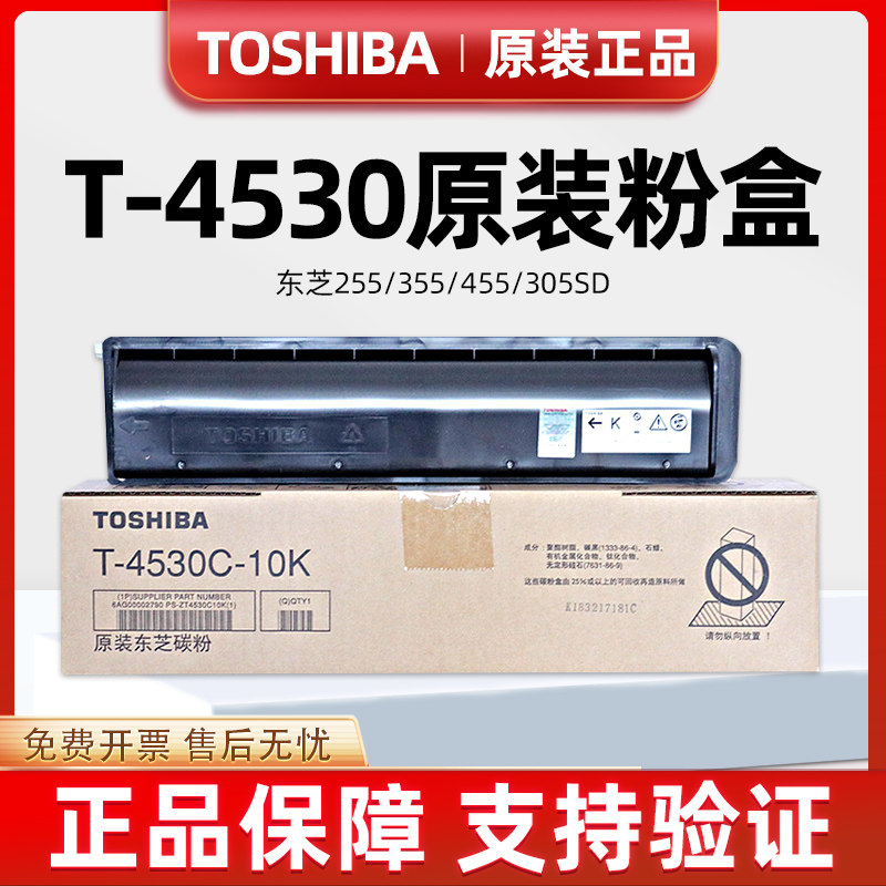 原装东芝E-255碳粉 东芝355 455 305SD 4530C 墨粉T-4530-10k粉盒