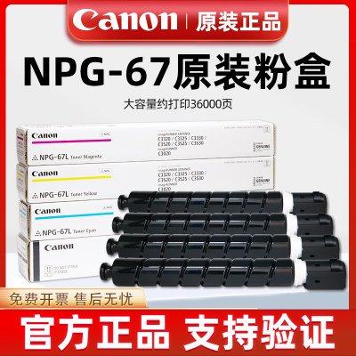 原装佳能NPG-67粉盒墨粉盒硒鼓