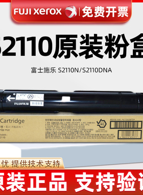 原装富士施乐s2110粉盒s2110n墨粉S2110nda碳粉s2110碳粉硒鼓墨盒