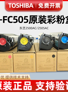 原装 东芝T-FC505C碳粉2000ac 2500AC 2505AC 3505 3005粉盒 墨粉