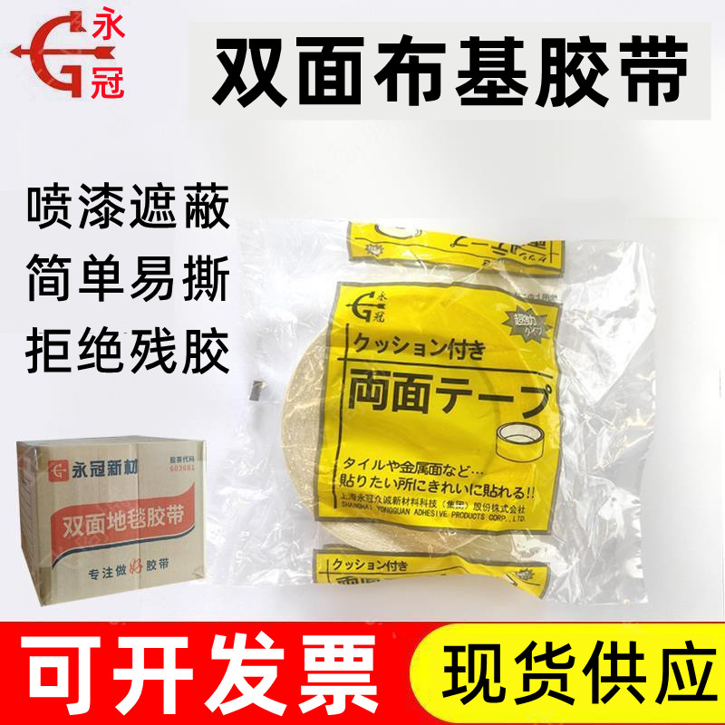 双面布基胶带永冠地毯胶强力固定