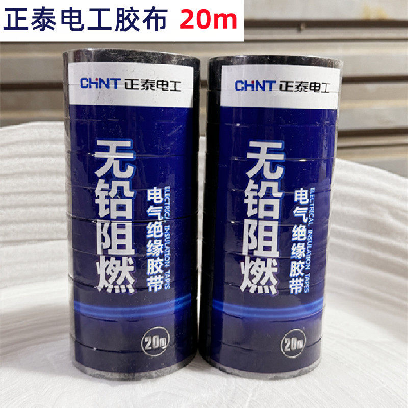 正泰电工胶带胶布20米电线绝缘防水密封耐高温阻燃pvc电气无铅20m