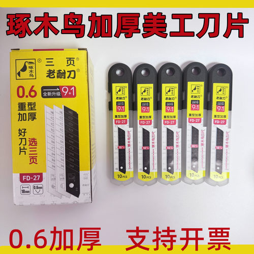 琢木鸟美工刀片FD27大号18mm特厚0.6mm工业级切割美缝多用途刀片 - 封面