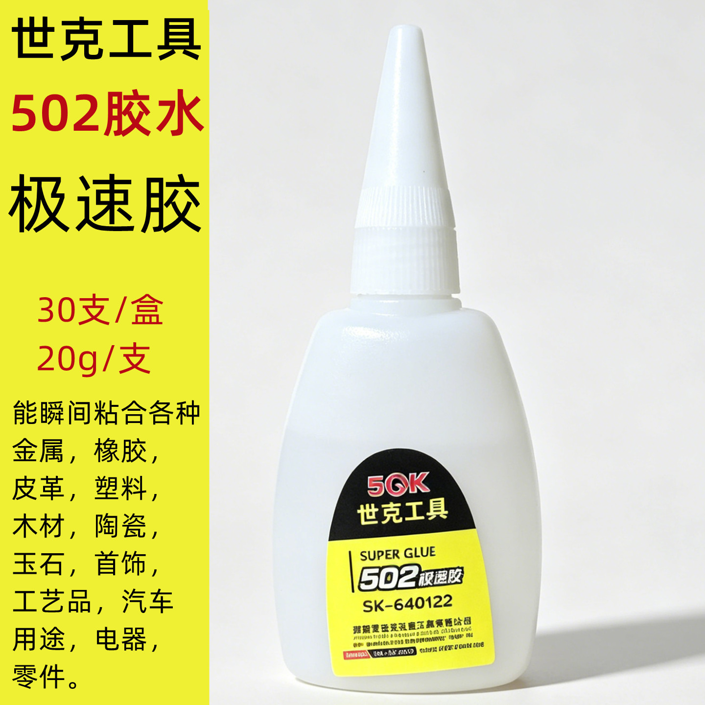世克工具502强力胶水快干多功能强粘得牢金属木头亚克力粘鞋 陶瓷