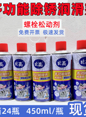 比高去铁锈金属除锈剂螺丝松动剂自行车家用除锈翻新工业强力润滑