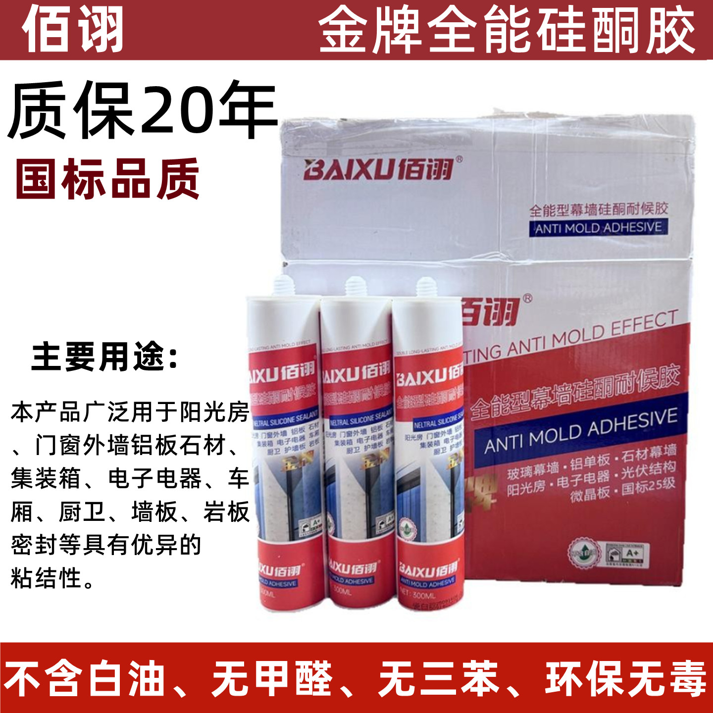 佰诩全能型幕墙硅酮耐候胶防霉防水结构胶阳光房门窗外墙专用玻璃