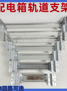 配电箱支架轨道配件固定支架底座C5插座空开轨道固定条暗装科美帝