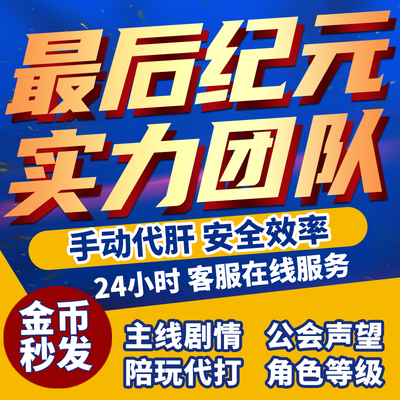 最后纪元代练等级主线剧情代肝带升级声望刷腐化青睐值金币BD搭配