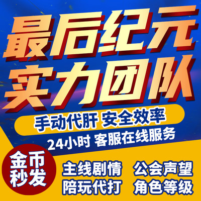 最后纪元代练等级主线剧情代肝带升级声望刷腐化青睐值金币BD搭配