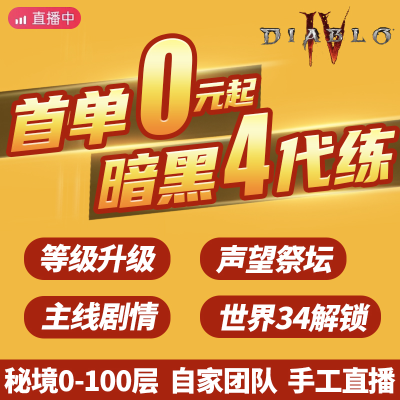 暗黑破坏神4四带升级刷经验跟车代练等级代肝声望托管金币不朽BD