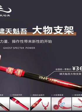 啸天魁吾大物支架标鱼二代加强巨物支架