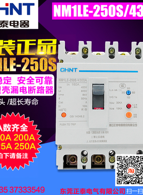 HNT正泰 NM1LE-250S/4300A 250A 225A 200A 160A 4P 漏电断路