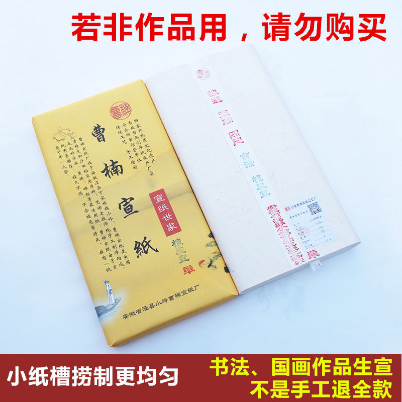 曹楠宣纸四尺六尺古法单槽檀皮宣生宣书法国画作品创作安徽宣纸