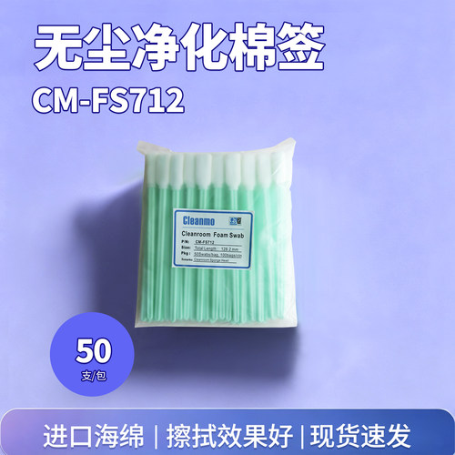 海绵棉签CM-FS712无尘净化棉签小方头工业除尘擦拭棒50支/包