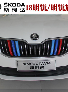 13-22款斯柯达明锐PRO昕动昕锐中网三色条装饰条进气格栅亮条车头