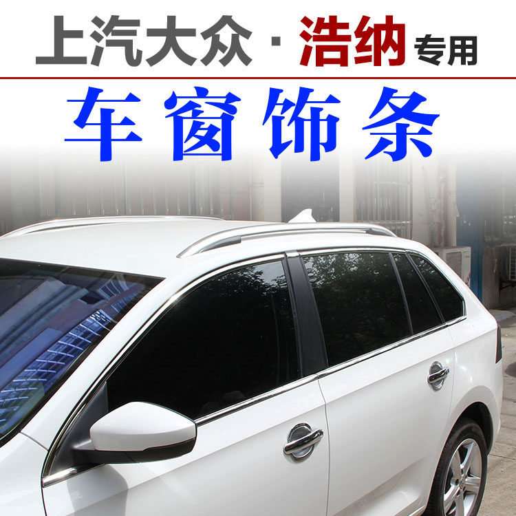 大众桑塔纳两厢浩纳车窗亮条 车门饰条改装专用车身亮条玻璃装饰