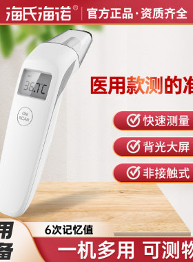 海氏海诺红外线额温计正品保障