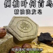 控油蓬松侧柏叶何首乌茶麸无患子氨基酸精油手工皂草本中药洗发皂