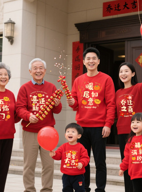 乔迁之喜新居入伙搬家仪式进宅大吉全家福红色卫衣新年聚会亲子装
