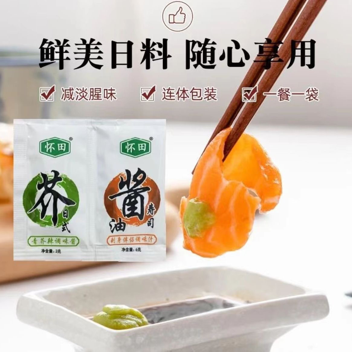 包邮怀田芥末酱油连体包 组合芥寿司料理/料理调料