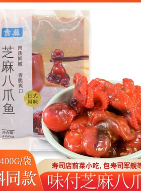 味付八爪鱼400g日式芝麻小八爪章鱼小吃日料寿司料理海鲜前菜食尊