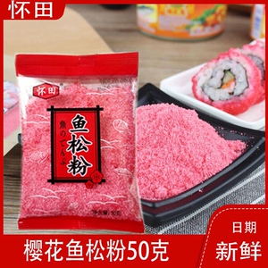 包邮寿司料理鱼松粉 樱花粉日式寿司紫菜包饭料理食材樱花粉 商用