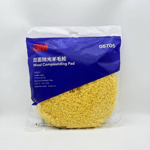 泰国版 3M双面抛光盘05705黄色细抛羊毛球8寸打蜡盘5701羊毛轮5705