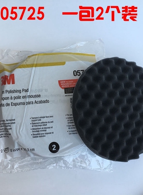 正品3M5723白色5725黑色波浪海绵轮粗中蜡抛光自粘8寸海绵抛光盘