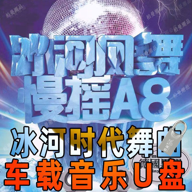 精选怀旧经典dj冰河时代车载音U盘定制