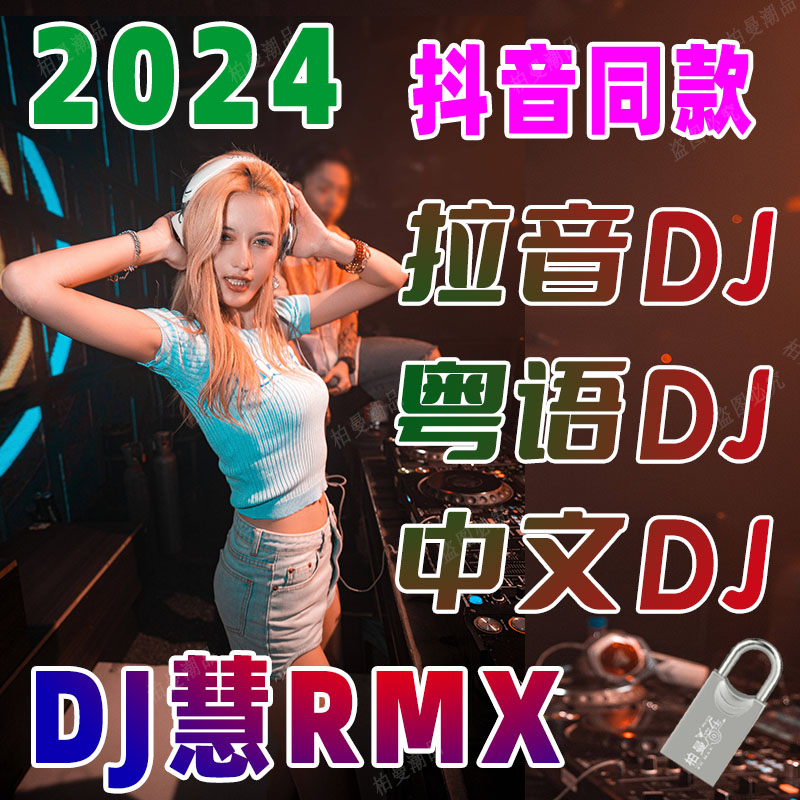 流行抖音dj慧rmx车载音乐打碟dj串烧热门中文粤语歌曲无损音质u盘