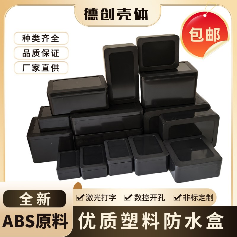 全新黑色塑料防水盒锂电池控制盒
