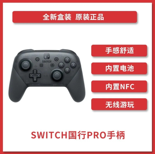 NintendoSwitch任天堂专业手柄无线蓝牙手柄Pro手柄全新国行