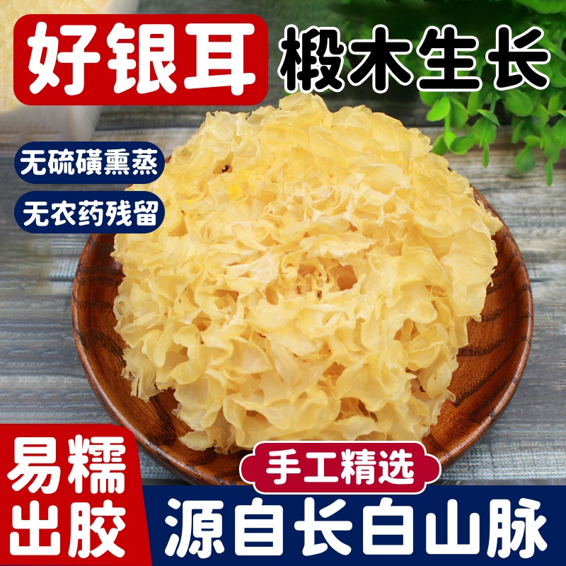 古田白木耳新鲜丑耳干货特级100g