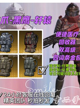 和平精英地铁装备便捷包回收器黑鹰双高级背包奎尔包四词条金包