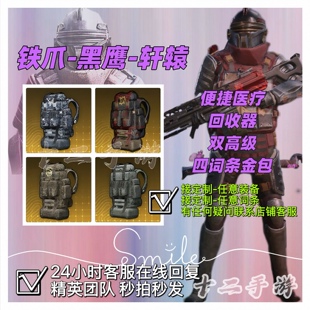 和平精英地铁装备便捷包回收器黑鹰双高级背包奎尔包四词条金包