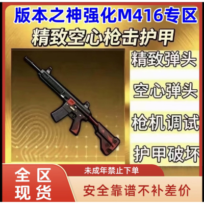 新赛季版本之子轩辕M416精致空心弹头枪击调试背刺专家强化卡德尔