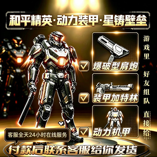 和平精英地铁逃生动力机甲装甲加特林爆破型肩炮激光榴弹动力装甲