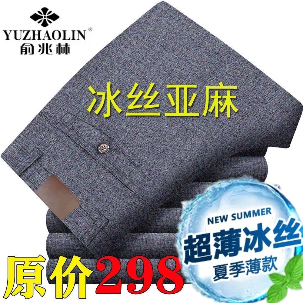 俞兆林男裤冰丝男士夏季薄款中年长裤宽松直筒商务爸爸休闲西裤