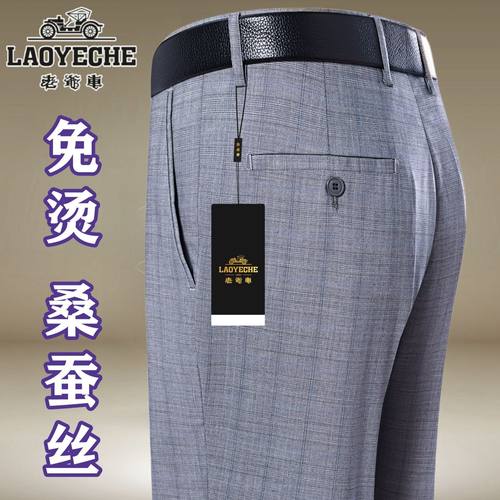 老爷车高档桑蚕丝西装裤男夏季薄款商务休闲宽松直筒男裤