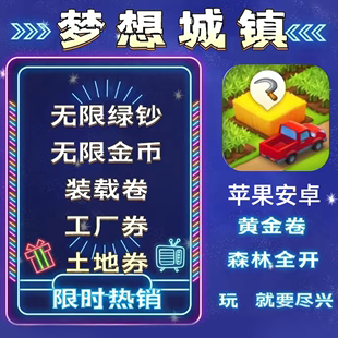 梦想城镇无限绿钞 饰土地全开解禁建设世外桃源 ios安卓金币布局装