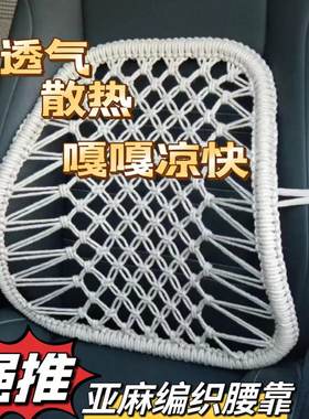 天然纯亚麻手编汽车腰靠颈枕夏季车用腰靠垫透气护腰四季家用坐垫