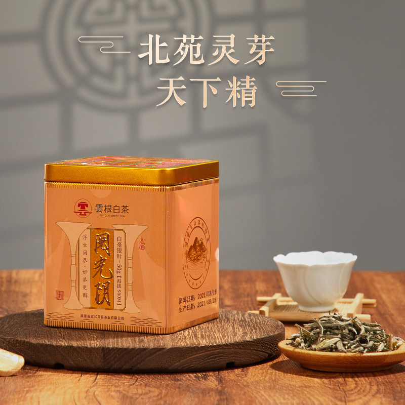 云根2021政和高山特级白毫银针白茶一芽一叶品鉴福鼎散茶冷泡50g