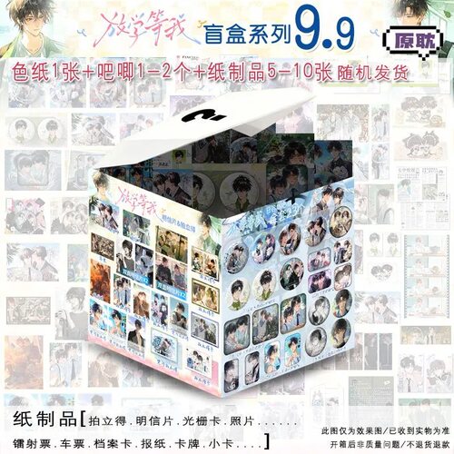 粉丝福利放学等我伪装学渣某某系列吧唧色纸纸制品盲盒自印非官周