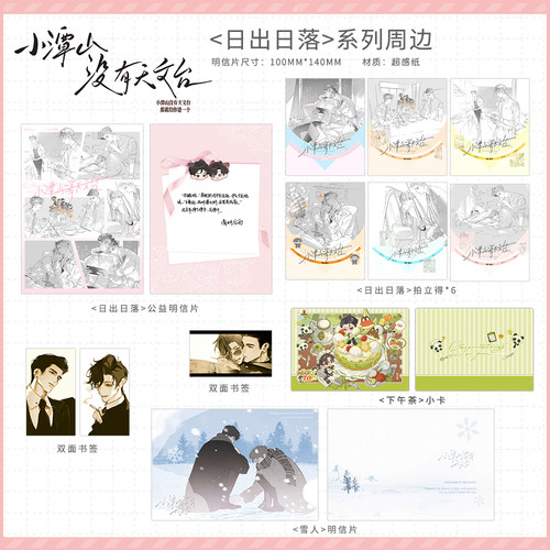 小潭山没有天文台周边谷子日出日落雪人明信片小卡谭又明沈宗年